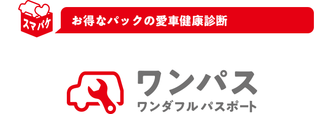 お得なパックの愛車健康診断　ワンダフルパスポート